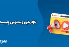 بازاریابی ویدئویی چیست؟