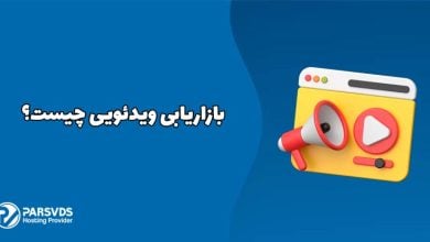 بازاریابی ویدئویی چیست؟