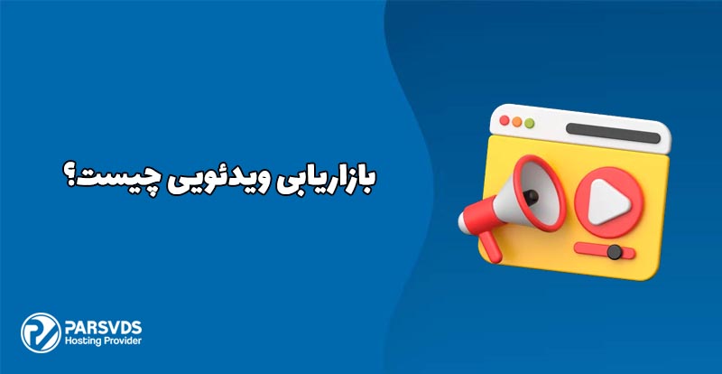 بازاریابی ویدئویی چیست؟
