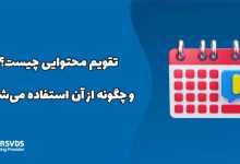 تقویم محتوایی چیست و چگونه از آن استفاده می‌شود؟