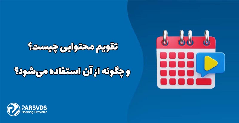 تقویم محتوایی چیست و چگونه از آن استفاده می‌شود؟
