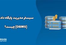 سیستم مدیریت پایگاه داده (DBMS) چیست؟
