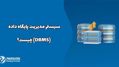 سیستم مدیریت پایگاه داده (DBMS) چیست؟