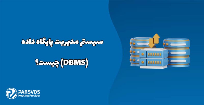 سیستم مدیریت پایگاه داده (DBMS) چیست؟
