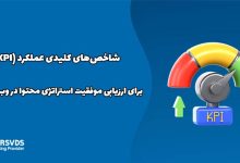 شاخص‌های کلیدی عملکرد (KPI) برای ارزیابی موفقیت استراتژی محتوا