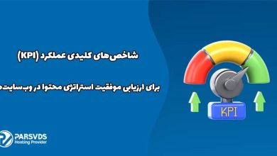 شاخص‌های کلیدی عملکرد (KPI) برای ارزیابی موفقیت استراتژی محتوا
