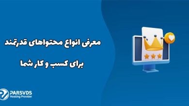 معرفی انواع محتواهای قدرتمند برای کسب و کار شما