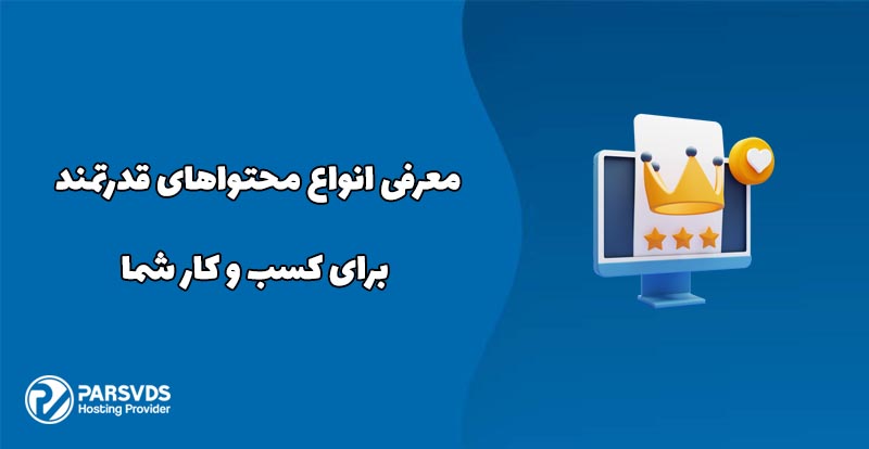 معرفی انواع محتواهای قدرتمند برای کسب و کار شما