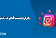 چگونه با اینستاگرام مارکتینگ فروش خود را چند برابر کنیم؟