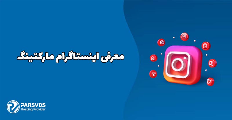 چگونه با اینستاگرام مارکتینگ فروش خود را چند برابر کنیم؟