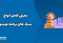 معرفی کامل انواع سبک های برنامه نویسی