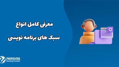 معرفی کامل انواع سبک های برنامه نویسی
