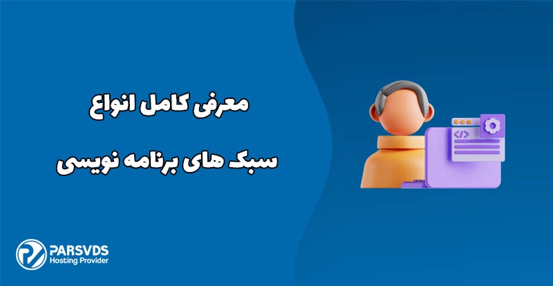 معرفی کامل انواع سبک های برنامه نویسی