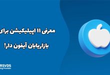 معرفی یازده اپیلیکیشن برای بازاریابان آیفون دارها