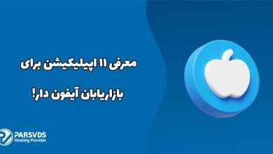 معرفی یازده اپیلیکیشن برای بازاریابان آیفون دارها