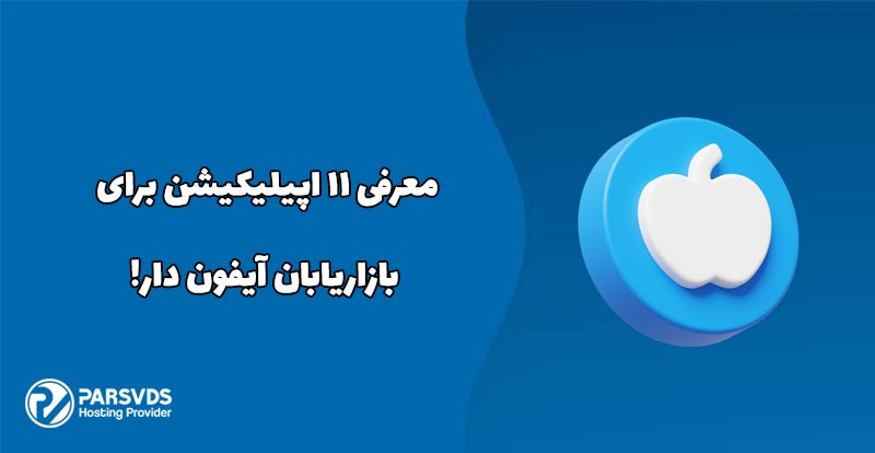 معرفی یازده اپلیکیشن برای بازاریابان آیفون دارها