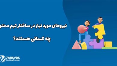 نیروهای مورد نیاز در ساختار تیم محتوا چه کسانی هستند؟
