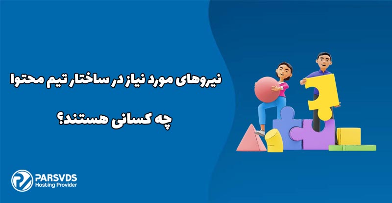 نیروهای مورد نیاز در ساختار تیم محتوا چه کسانی هستند؟