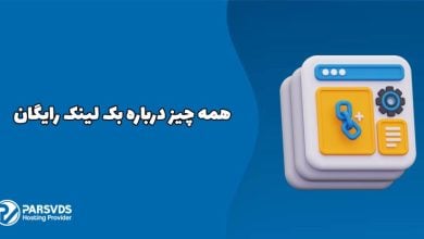 همه چیز درباره بک لینک رایگان