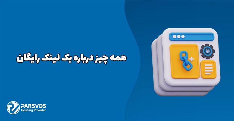 همه چیز درباره بک لینک رایگان