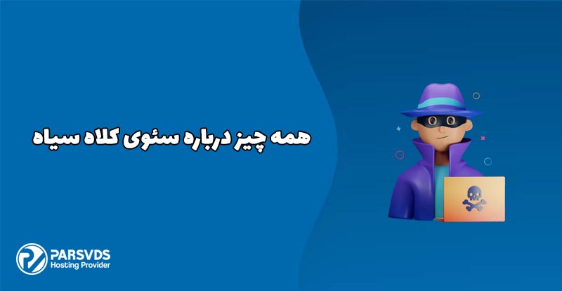 همه چیز درباره سئوی کلاه سیاه