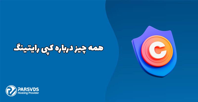 همه چیز درباره کپی رایتینگ