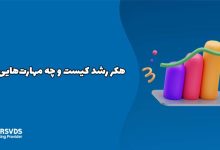 هکر رشد کیست و چه مهارت‌هایی دارد؟