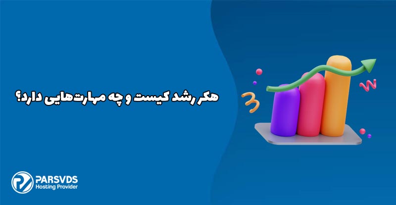 هکر رشد کیست و چه مهارت‌هایی دارد؟