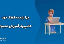 چرا باید به کودک خود کامپیوتر آموزش دهیم؟