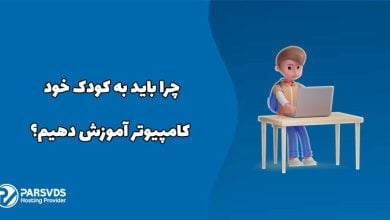 چرا باید به کودک خود کامپیوتر آموزش دهیم؟