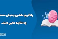 یادگیری ماشین و هوش مصنوعی چه تفاوت هایی دارند.