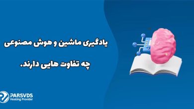 یادگیری ماشین و هوش مصنوعی چه تفاوت هایی دارند.
