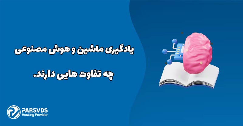 یادگیری ماشین و هوش مصنوعی چه تفاوت هایی دارند.