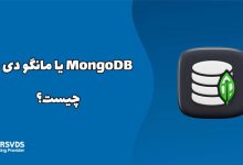 MongoDB یا همان مانگو دی بی چیست