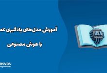 آموزش مدل‌های یادگیری عمیق با هوش مصنوعی