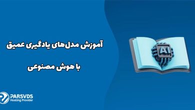 آموزش مدل‌های یادگیری عمیق با هوش مصنوعی