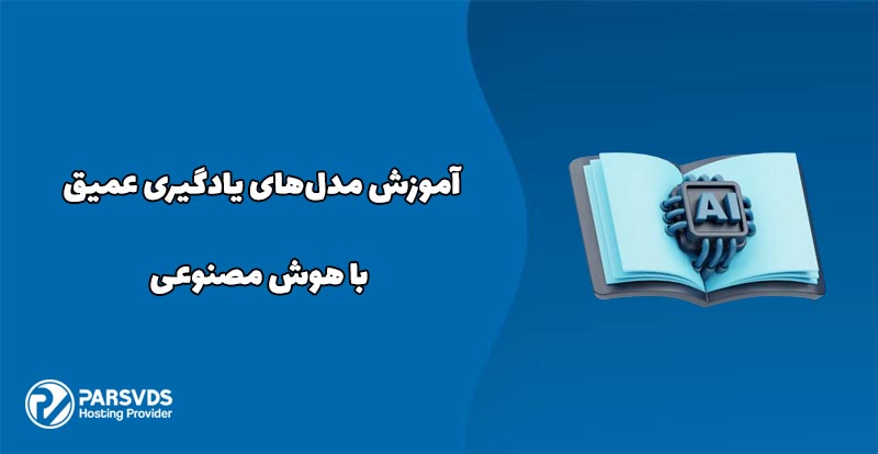 آموزش مدل‌های یادگیری عمیق با هوش مصنوعی