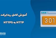 آموزش کامل ریدایرکت HTTP به HTTPS