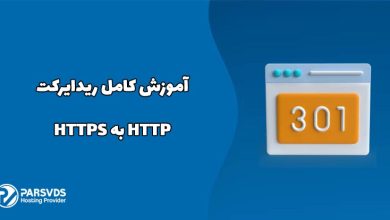 آموزش کامل ریدایرکت HTTP به HTTPS