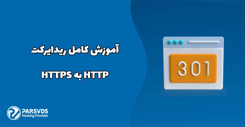 آموزش کامل ریدایرکت HTTP به HTTPS