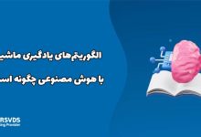 الگوریتم‌های یادگیری ماشین با هوش مصنوعی چگونه است؟