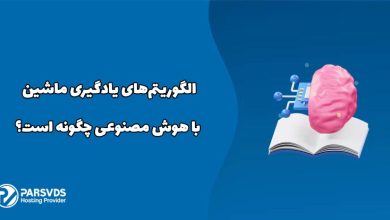 الگوریتم‌های یادگیری ماشین با هوش مصنوعی چگونه است؟