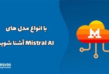 با انواع مدل های Mistral AI آشنا شوید