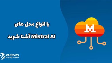 با انواع مدل های Mistral AI آشنا شوید