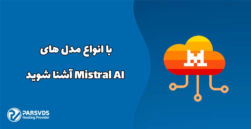 با انواع مدل های Mistral AI آشنا شوید