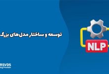 توسعه و ساختار مدل‌های بزرگ زبانی