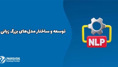توسعه و ساختار مدل‌های بزرگ زبانی