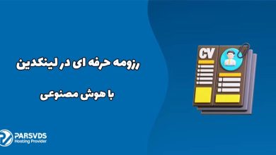 رزومه حرفه ای در لینکدین با هوش مصنوعی