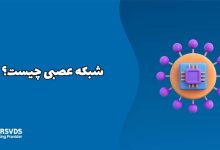 شبکه عصبی چیست؟