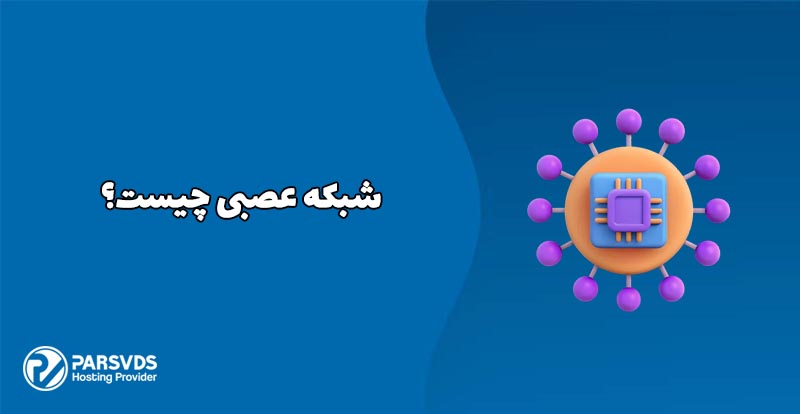 شبکه عصبی چیست؟